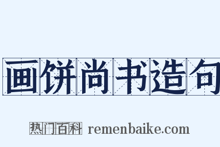 画饼尚书造句是什么意思的图片